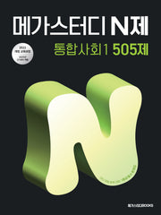메가스터디 N제 통합사회1 505제