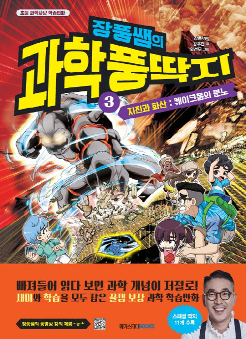 장풍쌤의 과학 풍딱지 3: 지진과 화산 퀘이크풍의 분노(양장본 Hardcover)
