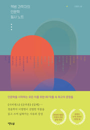 책방 과학자의 인문학 필사 노트