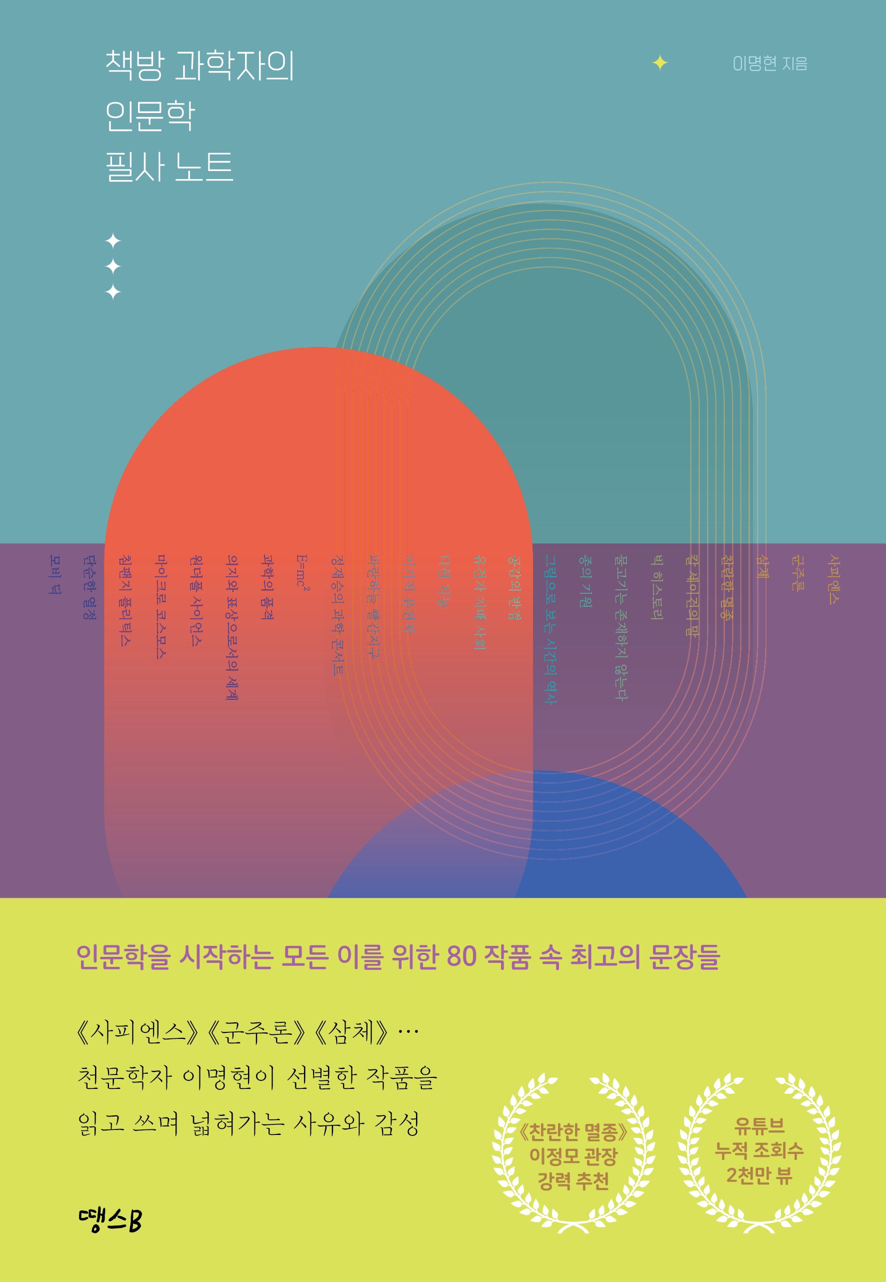 책방 과학자의 인문학 필사 노트
