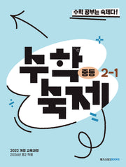 수학숙제 중등 2-1