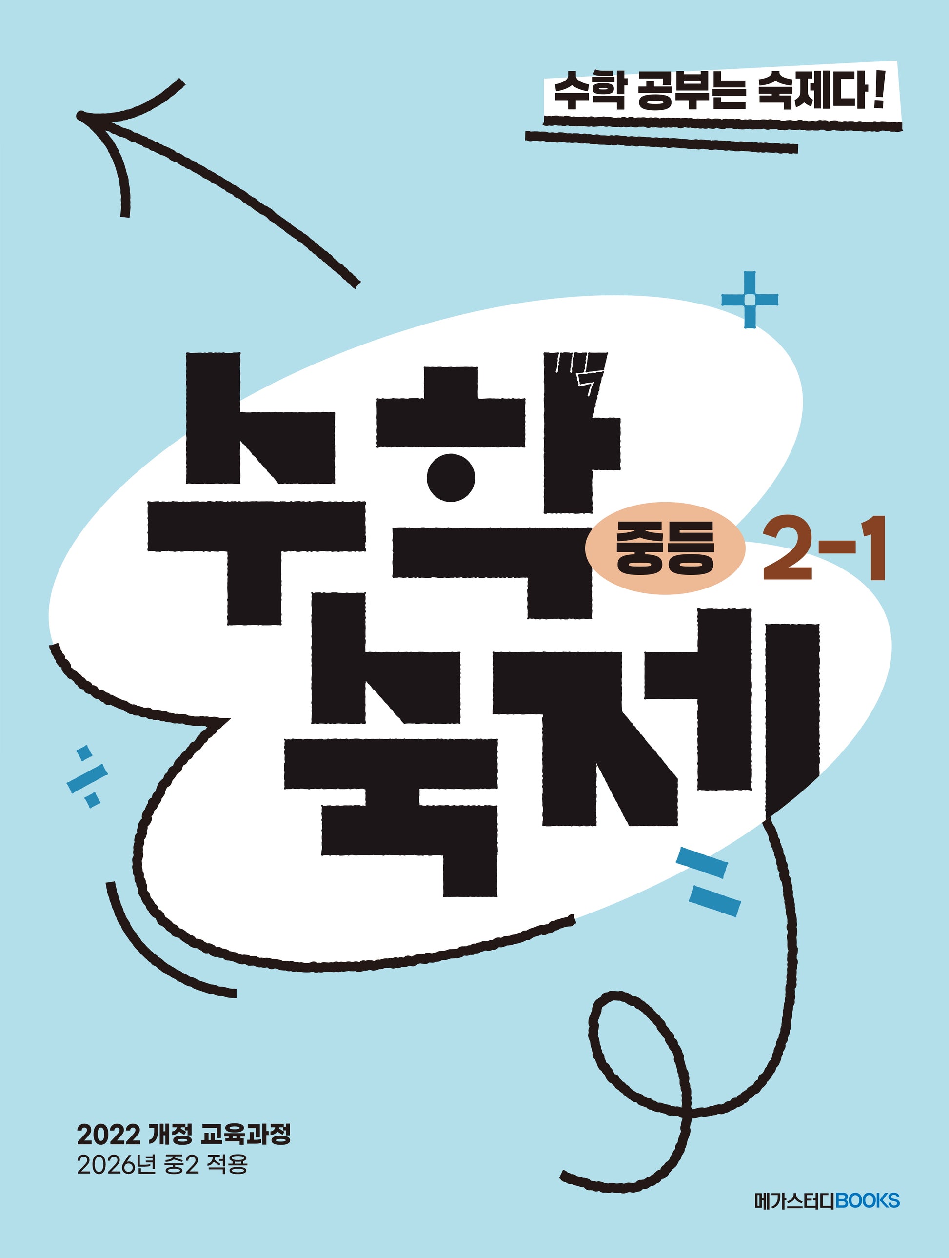 수학숙제 중등 2-1
