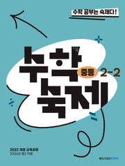 수학숙제 중등 2-2