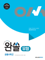 완쏠 유형 공통수학 2