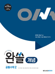 완쏠 개념 공통수학 2