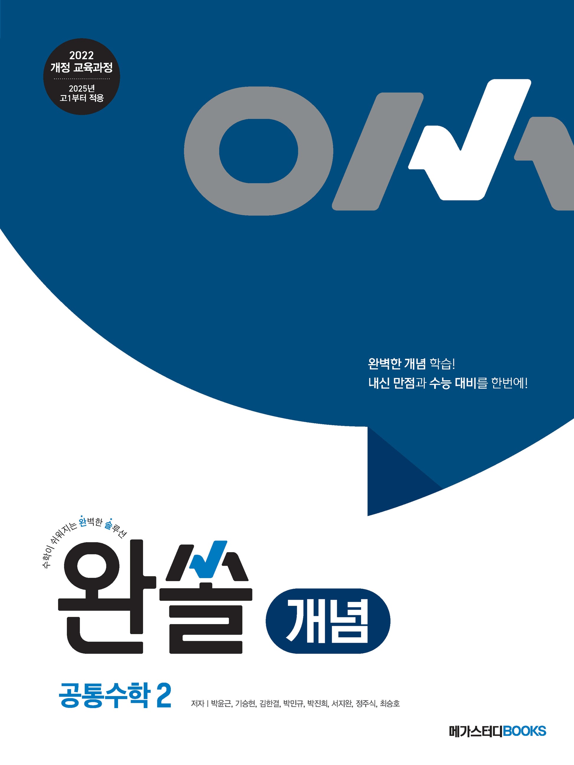 완쏠 개념 공통수학 2