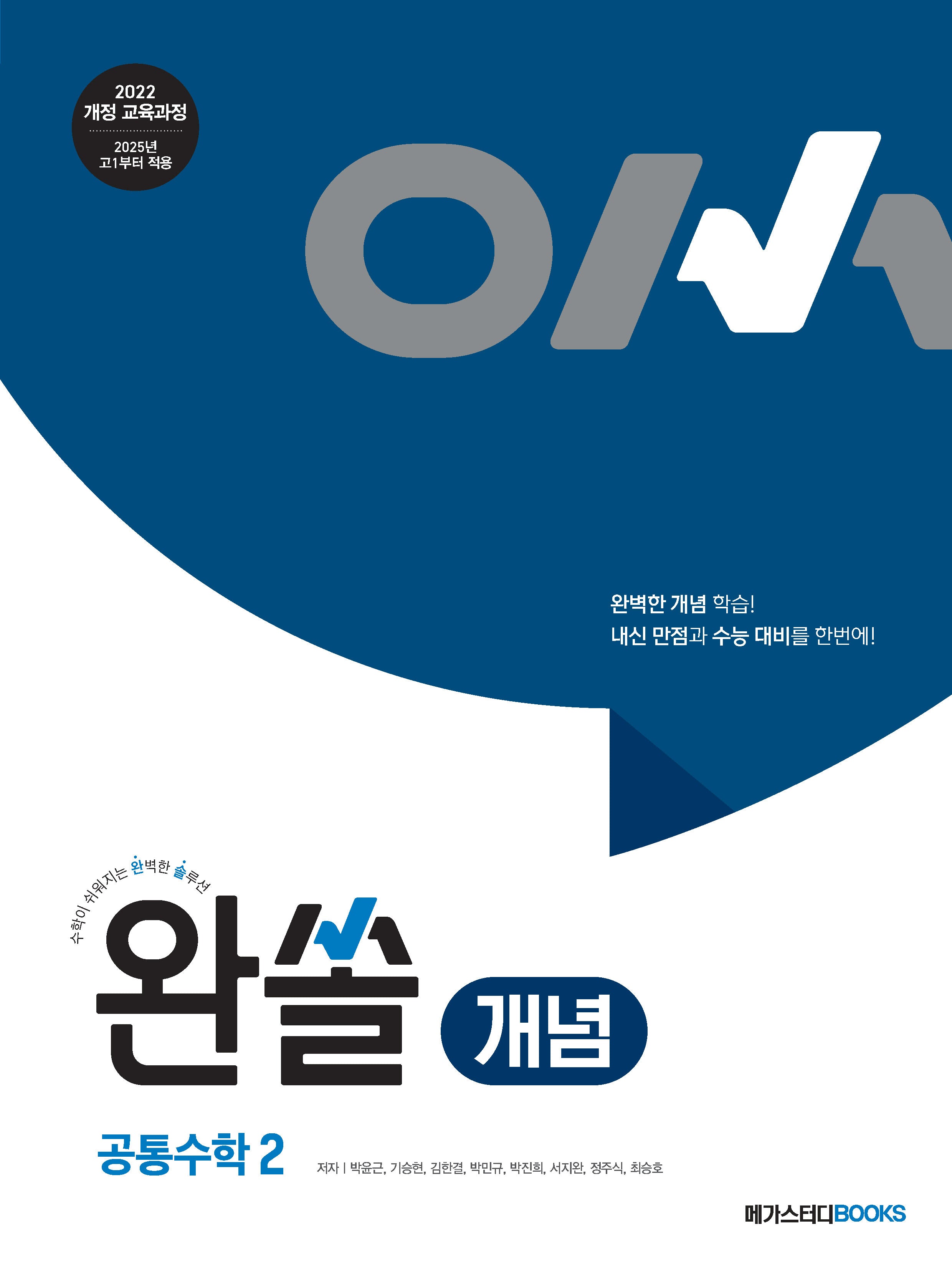 완쏠 개념 공통수학 2