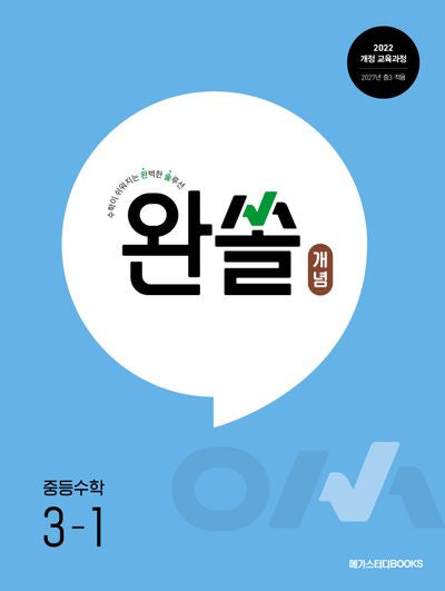 완쏠 개념 중등 수학 3-1(2027)