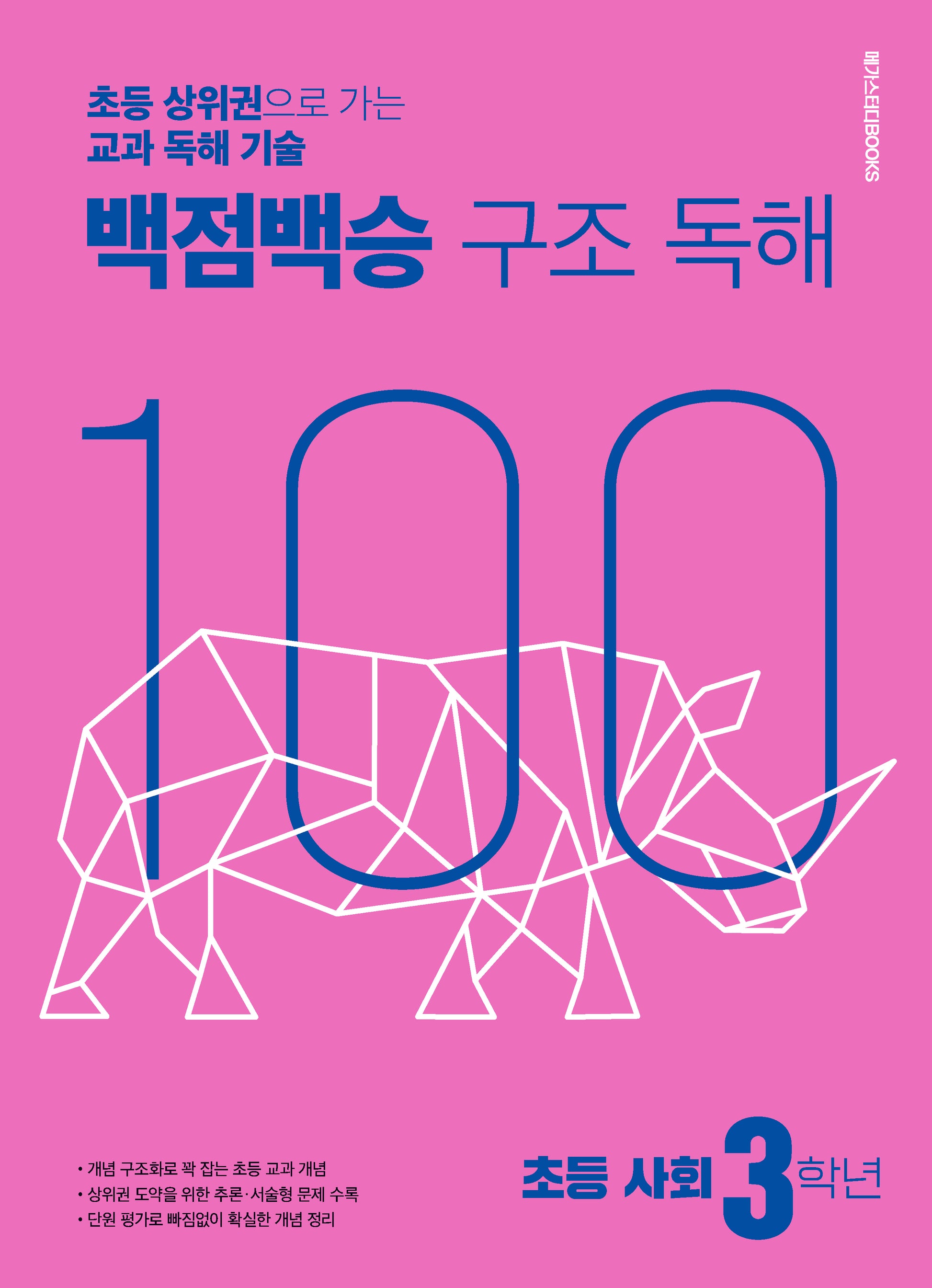 백점백승 구조 독해 초등 사회 3학년(2025)