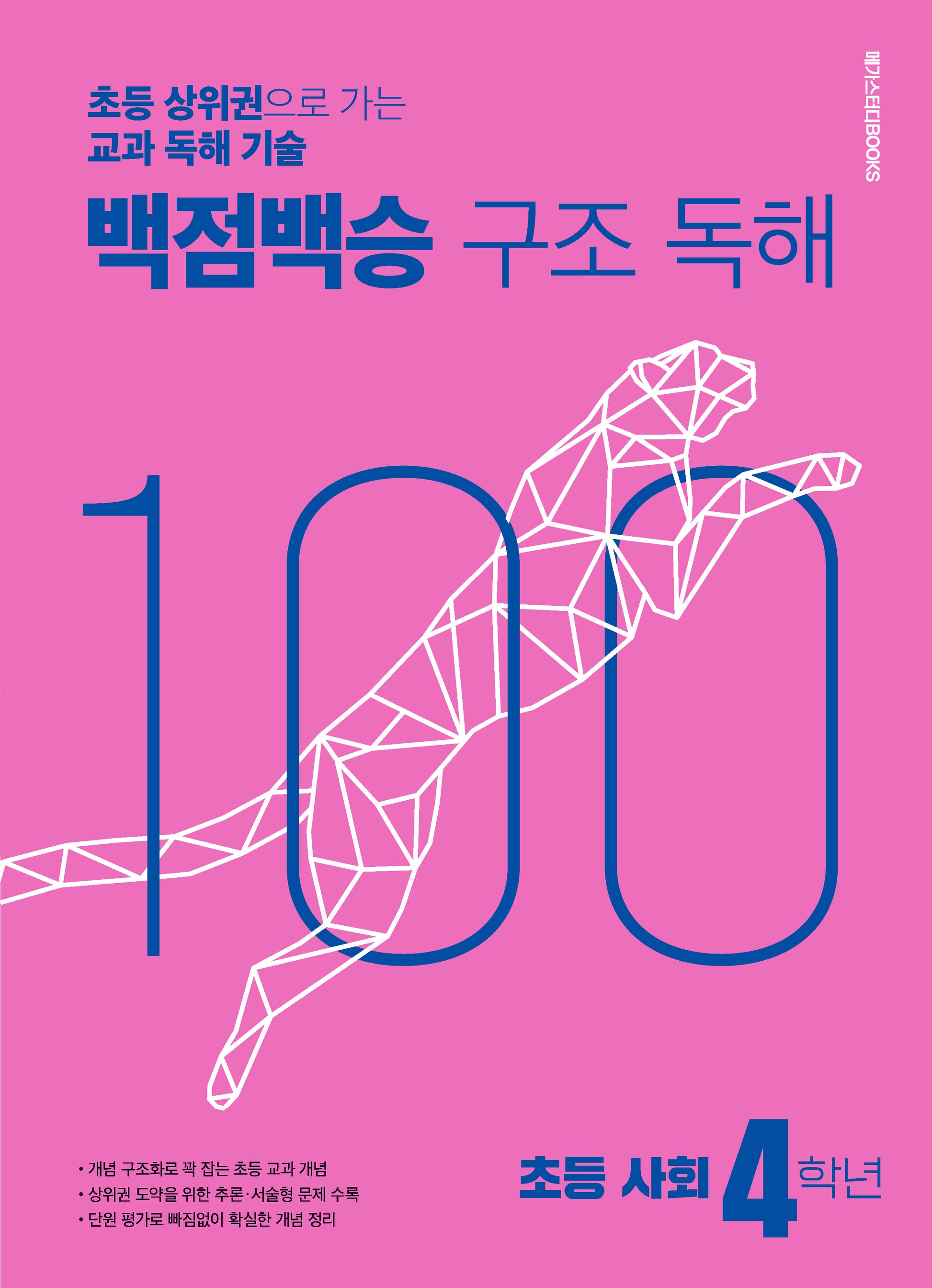 백점백승 구조 독해 초등 사회 4학년(2025)