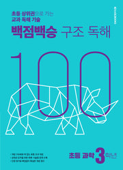 백점백승 구조 독해 초등 과학 3학년(2025)