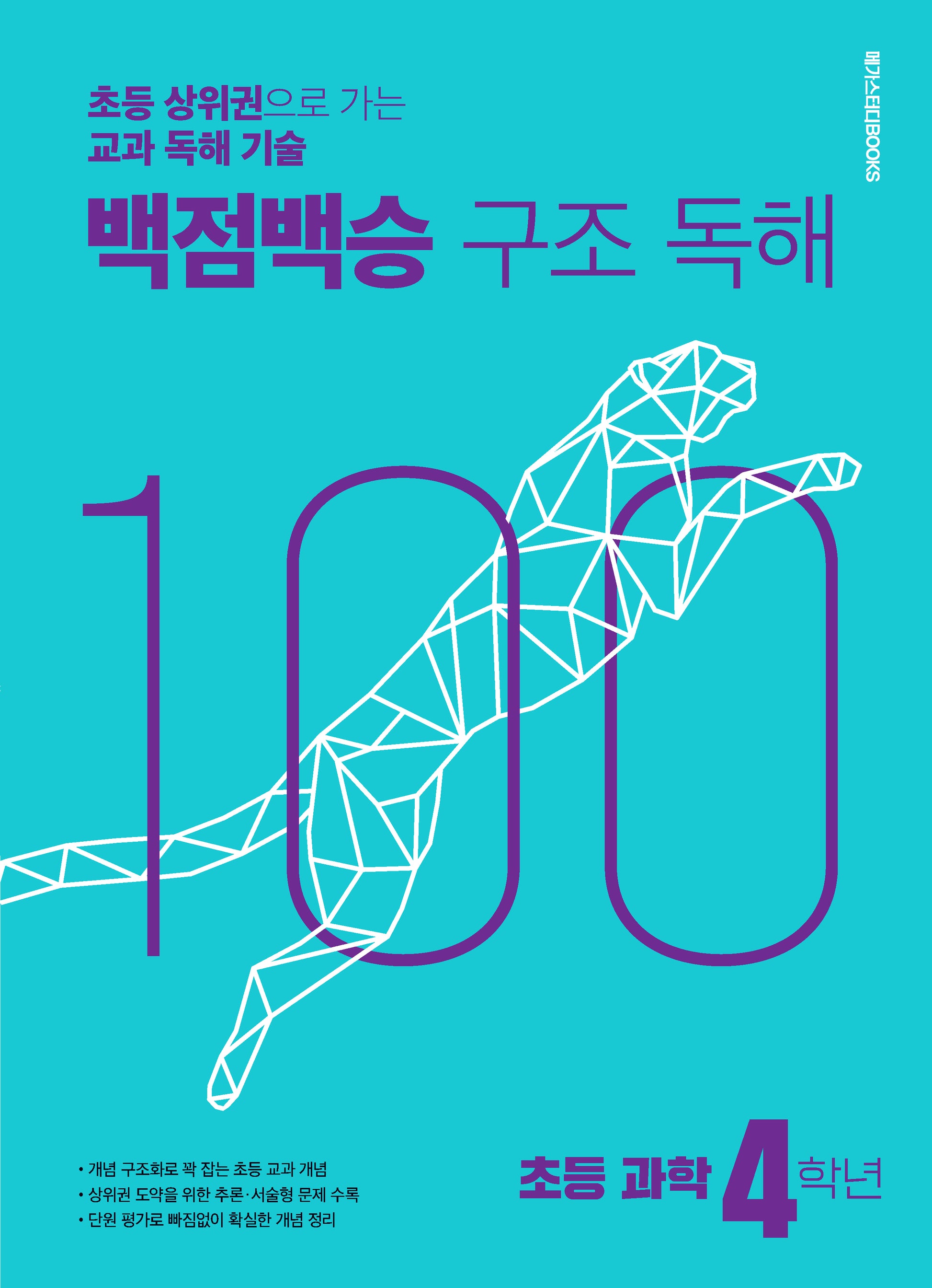 백점백승 구조 독해 초등 과학 4학년(2025)