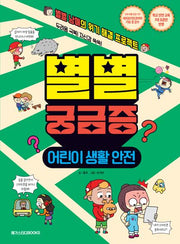 별별 궁금증: 어린이 생활 안전(별별 궁금증 시리즈)