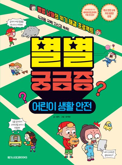 별별 궁금증: 어린이 생활 안전(별별 궁금증 시리즈)