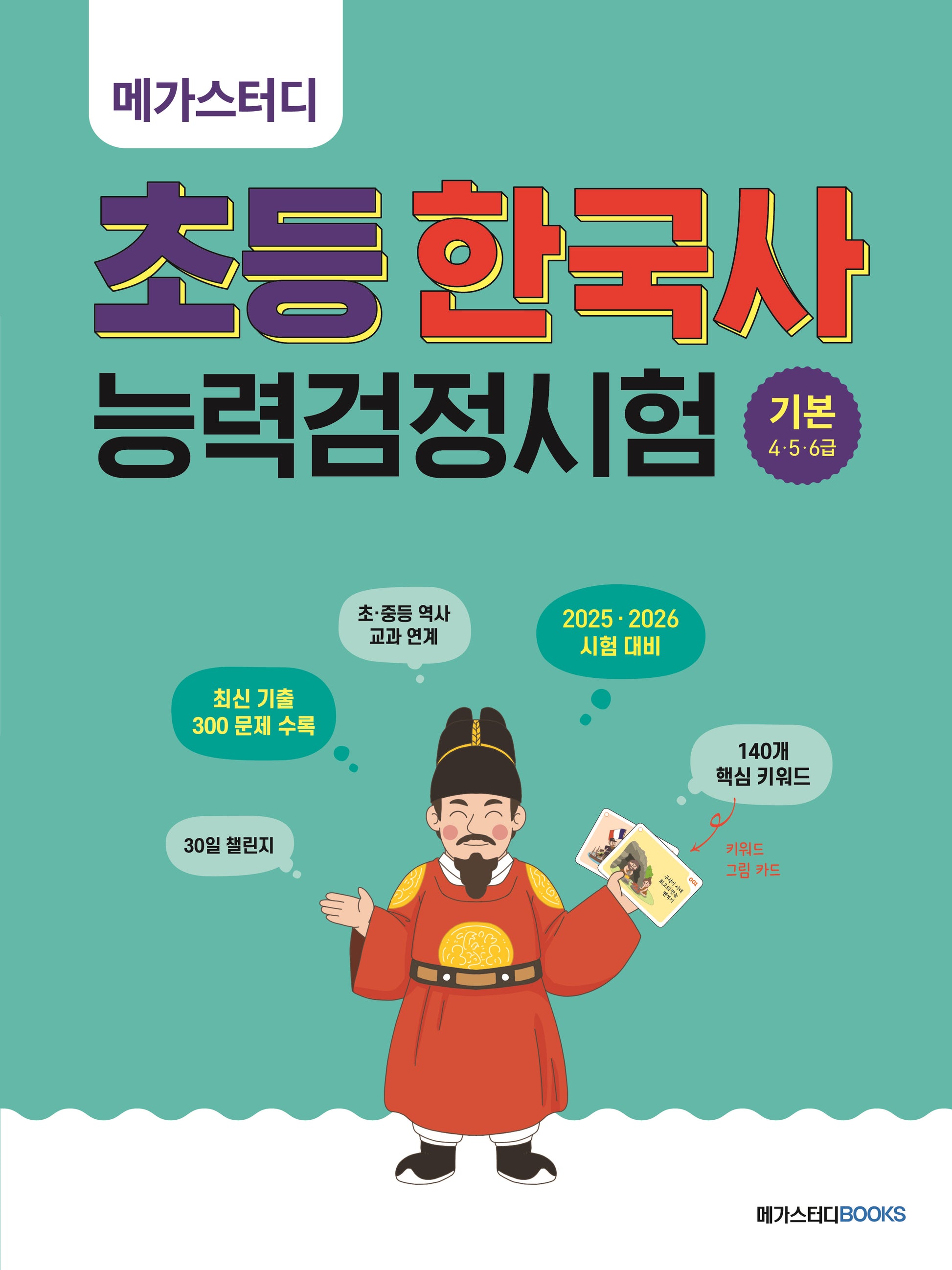 메가스터디 초등 한국사능력검정시험 기본 4 5 6급(개정판 2판)