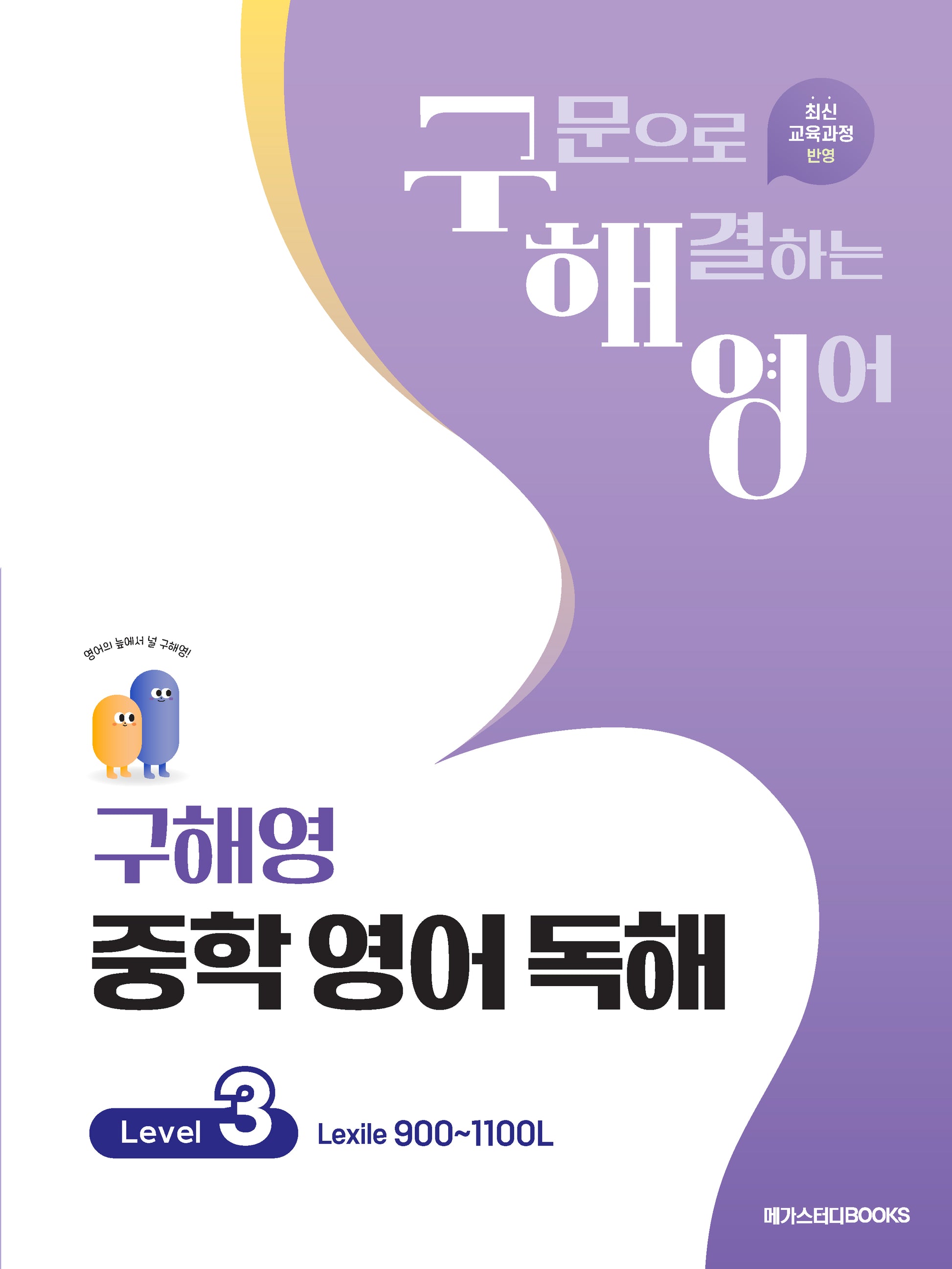 구해영 중학 영어 독해 Level 3