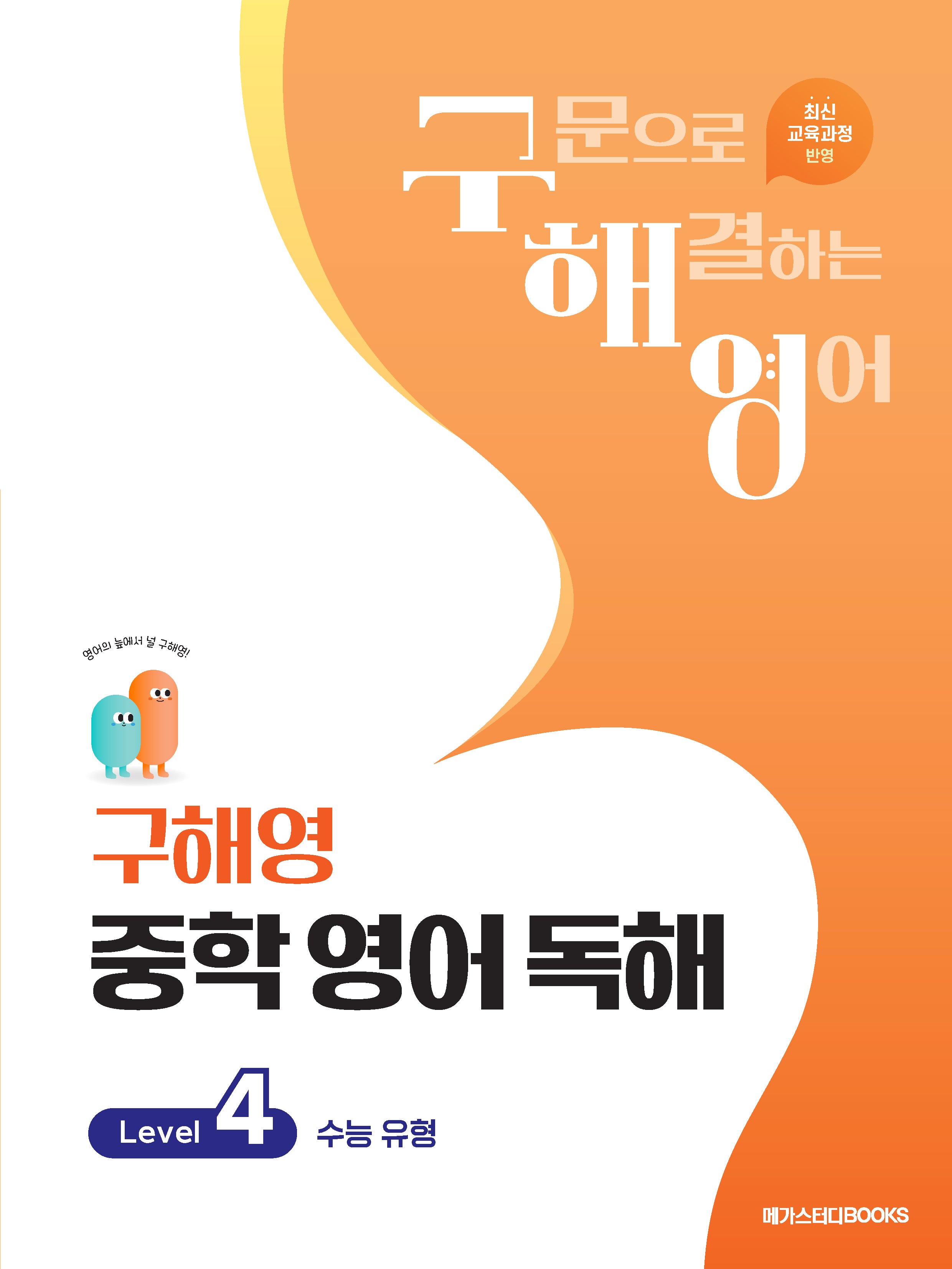 구해영 중학 영어 독해 Level 4
