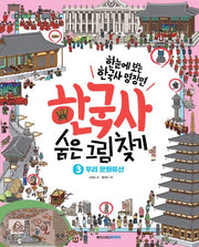 한국사 숨은 그림 찾기 3: 우리 문화유산(양장본 Hardcover)