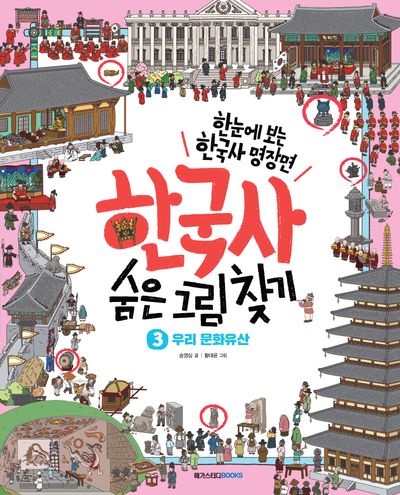 한국사 숨은 그림 찾기 3: 우리 문화유산(양장본 Hardcover)