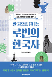 한 권으로 끝내는 로빈의 한국사