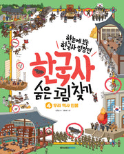 한국사 숨은 그림 찾기4: 우리 역사 인물(한눈에 보는 한국사 명장면)(양장본 Hardcover)