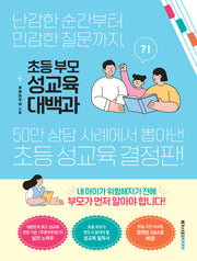 초등 부모 성교육 대백과
