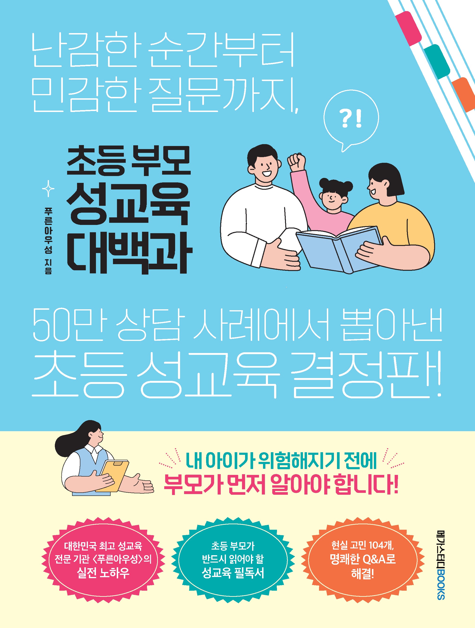 초등 부모 성교육 대백과
