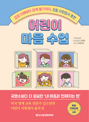 어린이 마음 수업
