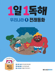 1일 1독해 우리나라 1: 전래동화