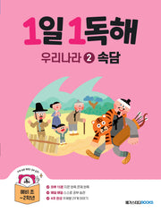 1일 1독해 우리나라 2: 속담