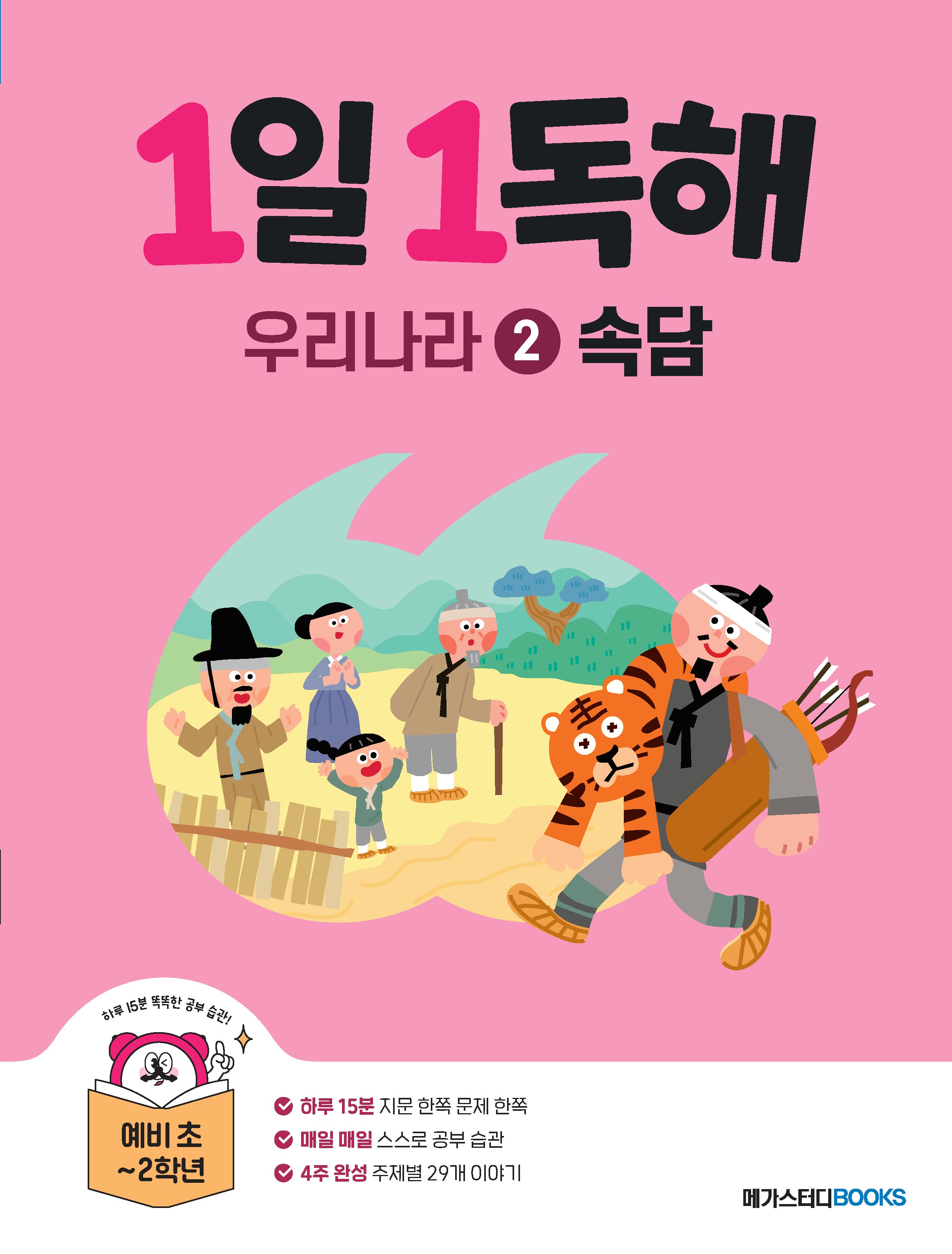 1일 1독해 우리나라 2: 속담