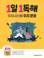1일 1독해 우리나라 3: 우리 문화