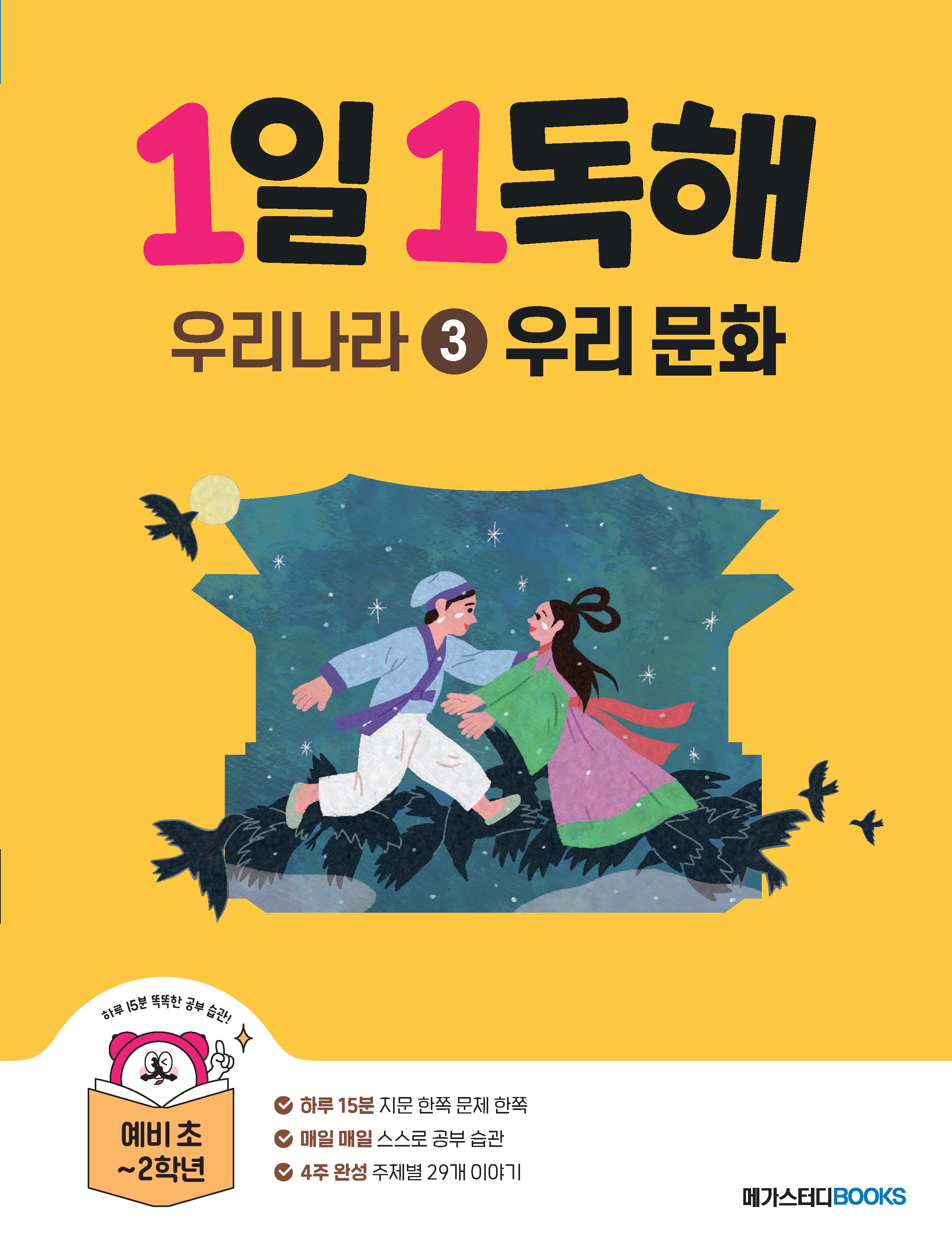 1일 1독해 우리나라 3: 우리 문화