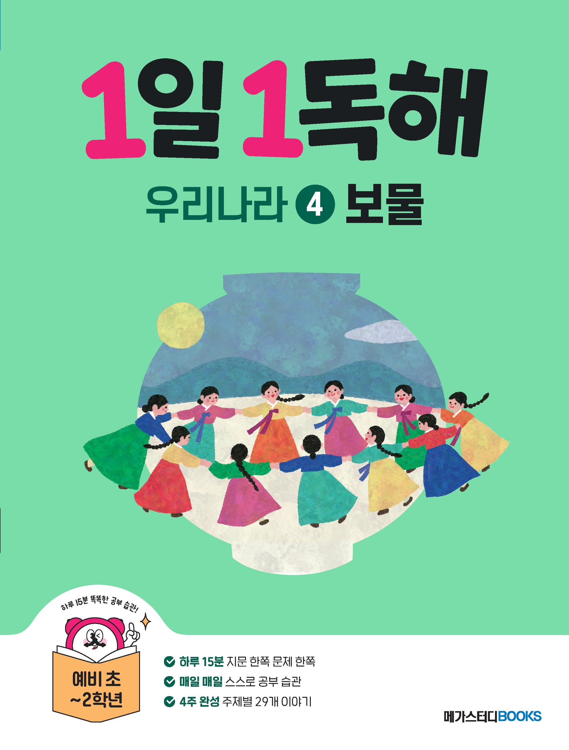 1일 1독해 우리나라 4: 보물