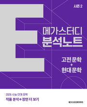 메가스터디 E분석노트 시즌2 고전 문학+현대 문학(2025)(2026 수능대비)
