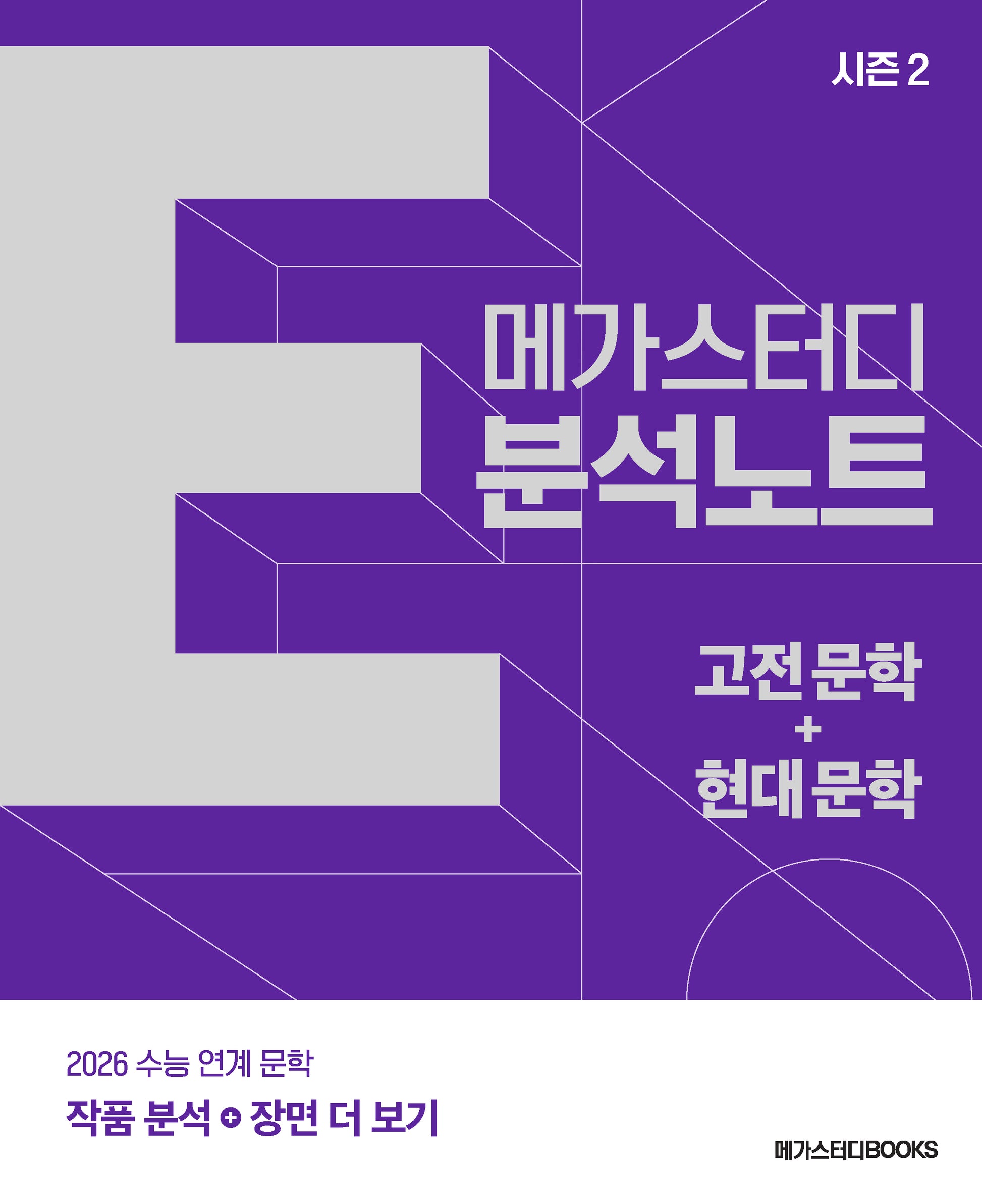 메가스터디 E분석노트 시즌2 고전 문학+현대 문학(2025)(2026 수능대비)