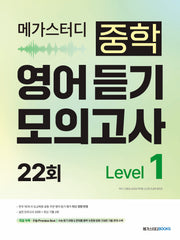 메가스터디 중학 영어 듣기 모의고사 22회 Level 1