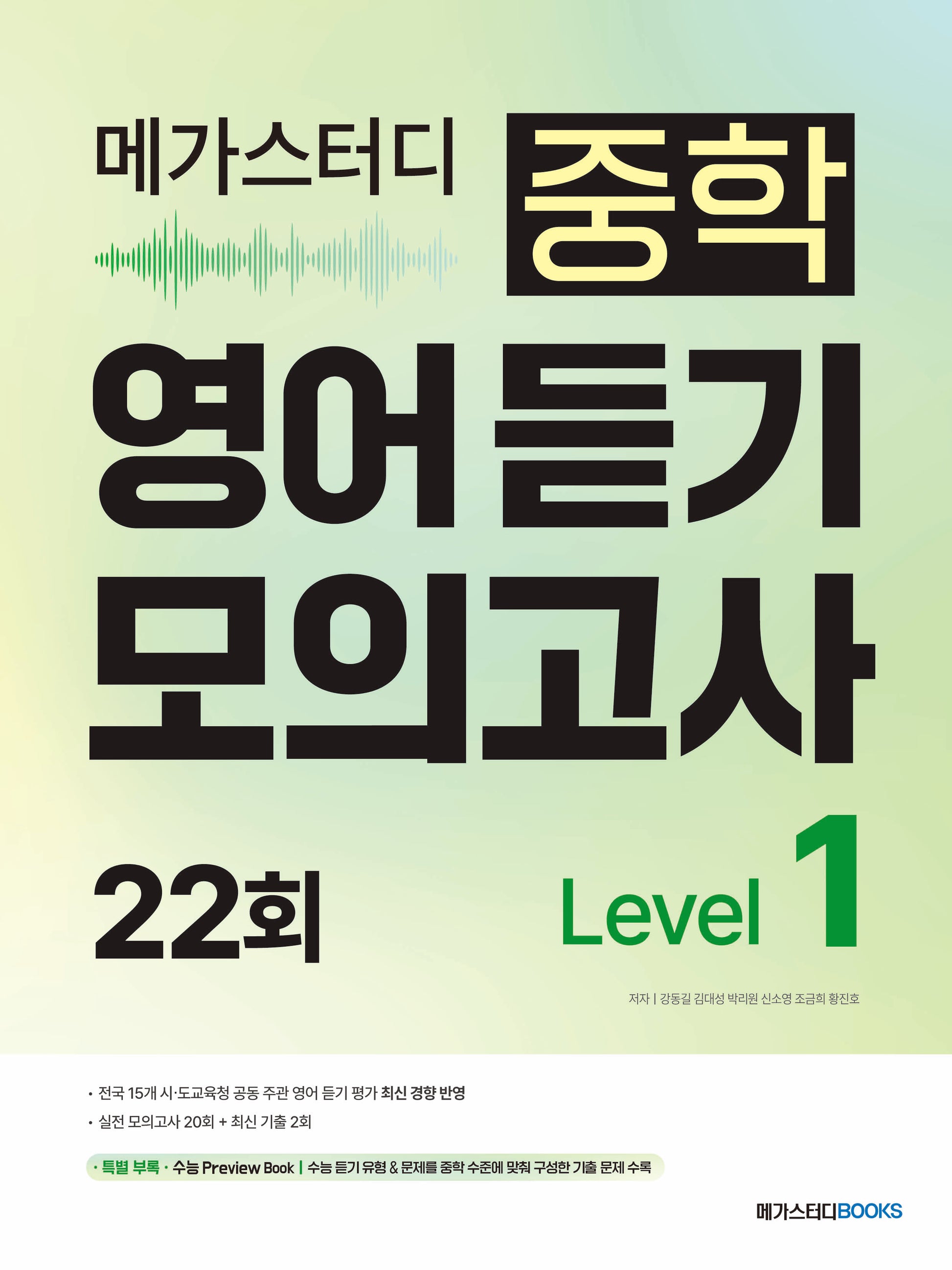 메가스터디 중학 영어 듣기 모의고사 22회 Level 1