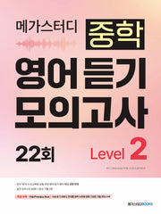 메가스터디 중학 영어 듣기 모의고사 22회 Level 2