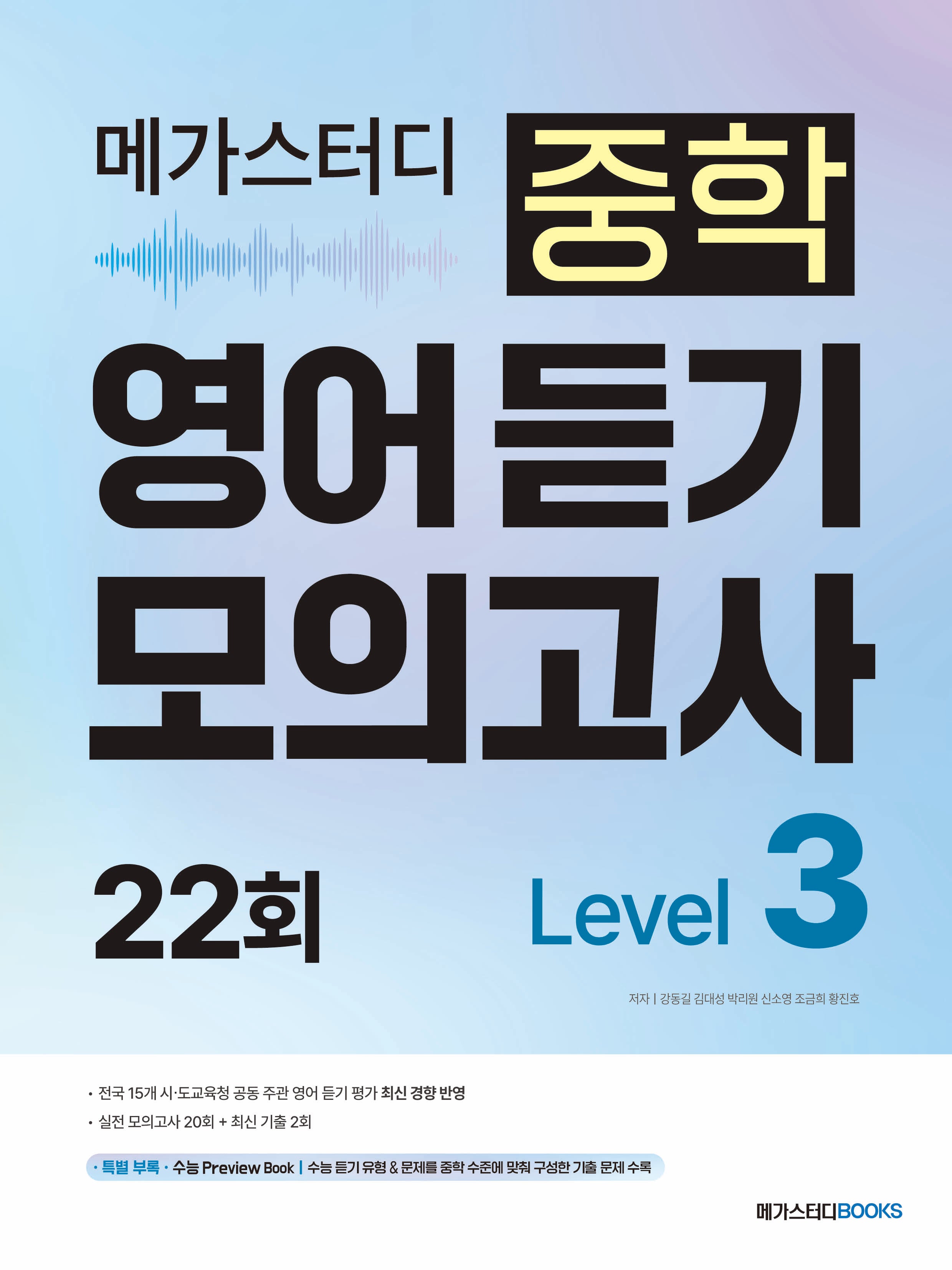 메가스터디 중학 영어 듣기 모의고사 22회 Level 3