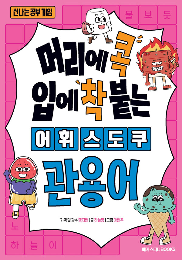 머리에 콕 입에 착 붙는 어휘 스도쿠 관용어(신나는 공부 게임)