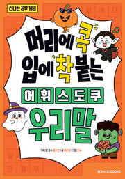 머리에 콕 입에 착 붙는 어휘 스도쿠 우리말(신나는 공부 게임)