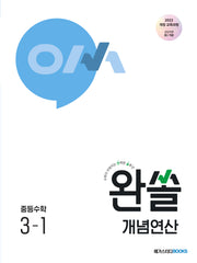 완쏠 개념연산 중등수학3-1(2027)