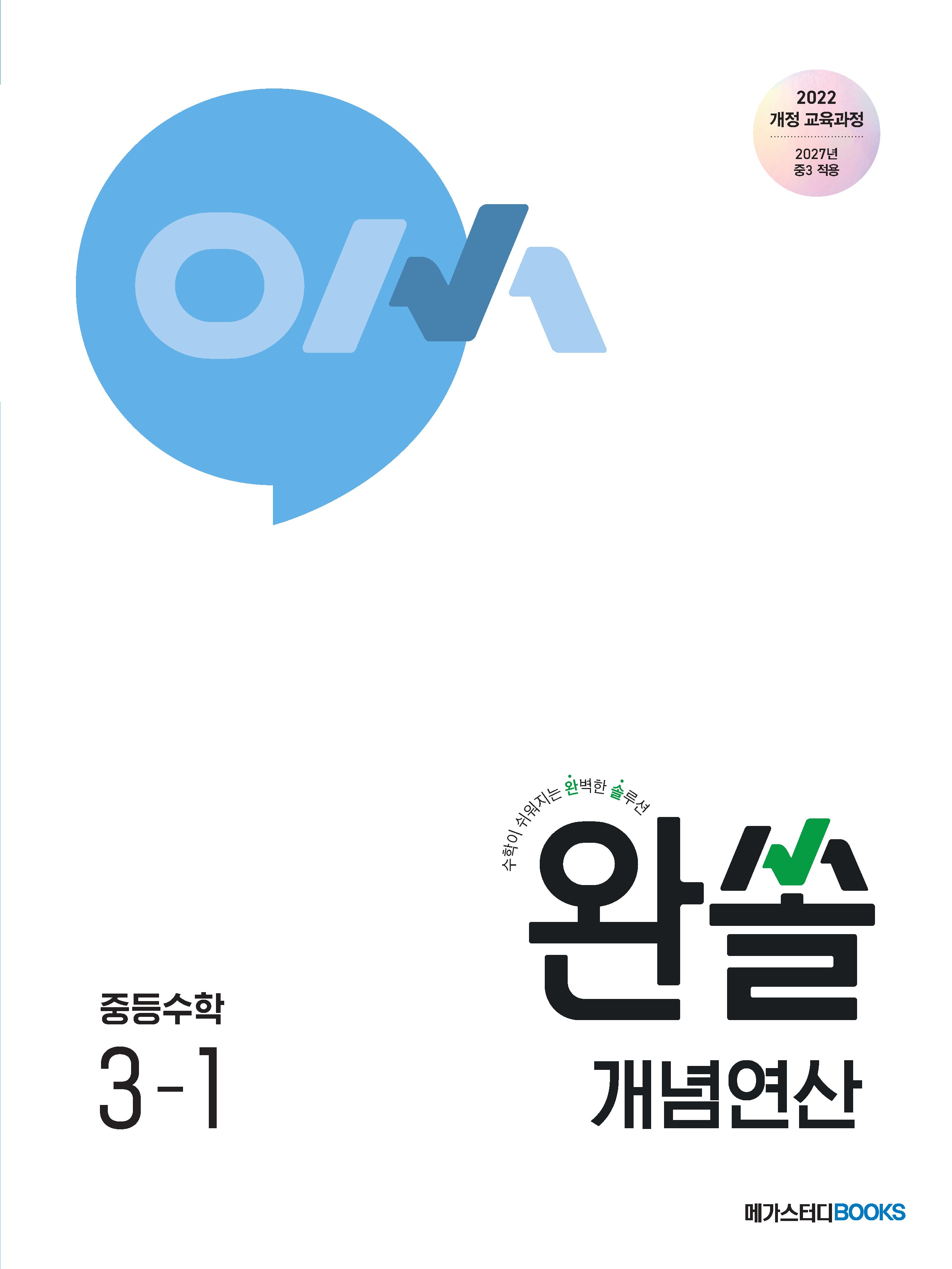 완쏠 개념연산 중등수학3-1(2027)