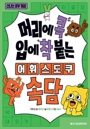 머리에 콕 입에 착 붙는 어휘 스도쿠: 속담(신나는 공부 게임)