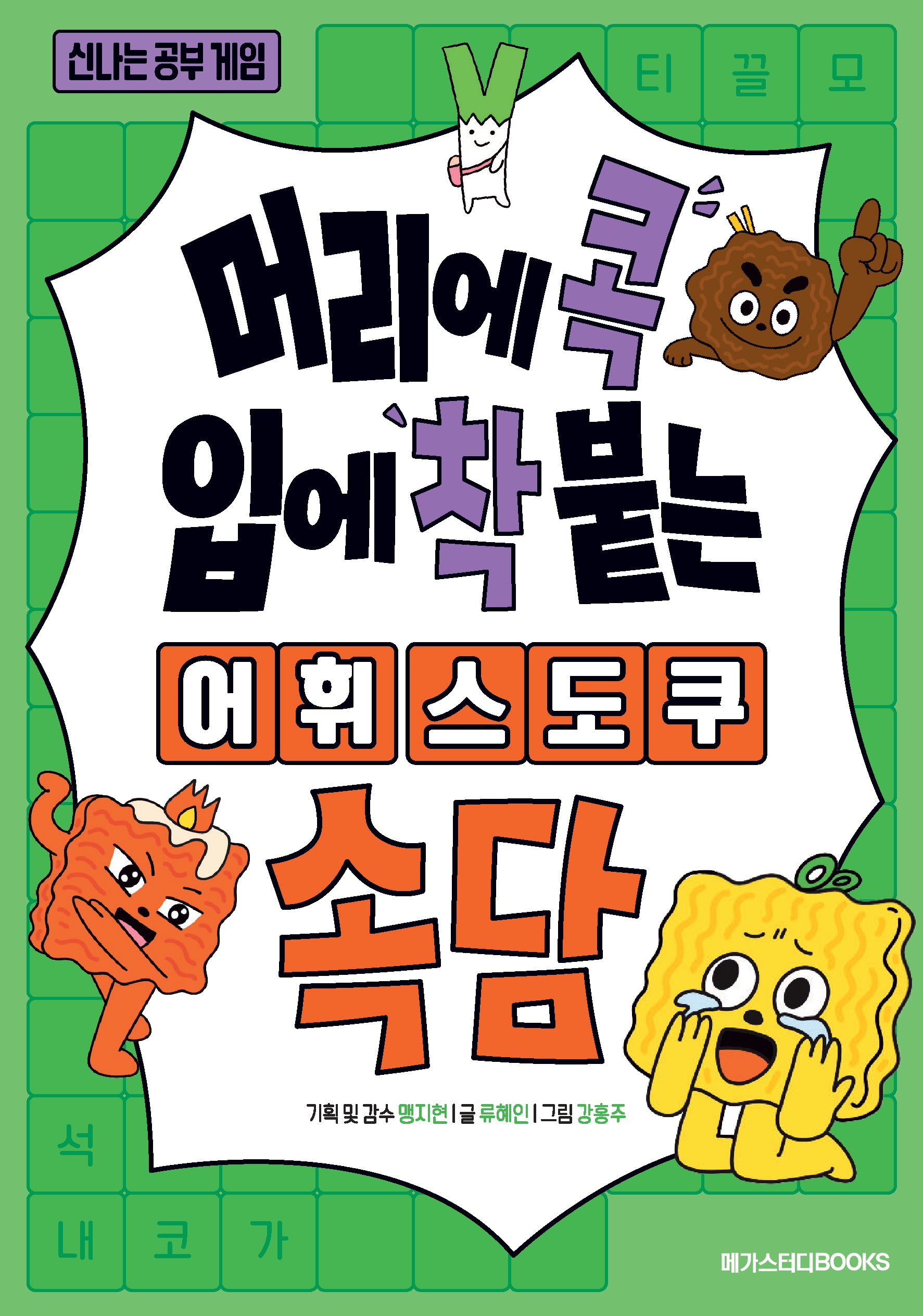 머리에 콕 입에 착 붙는 어휘 스도쿠: 속담(신나는 공부 게임)