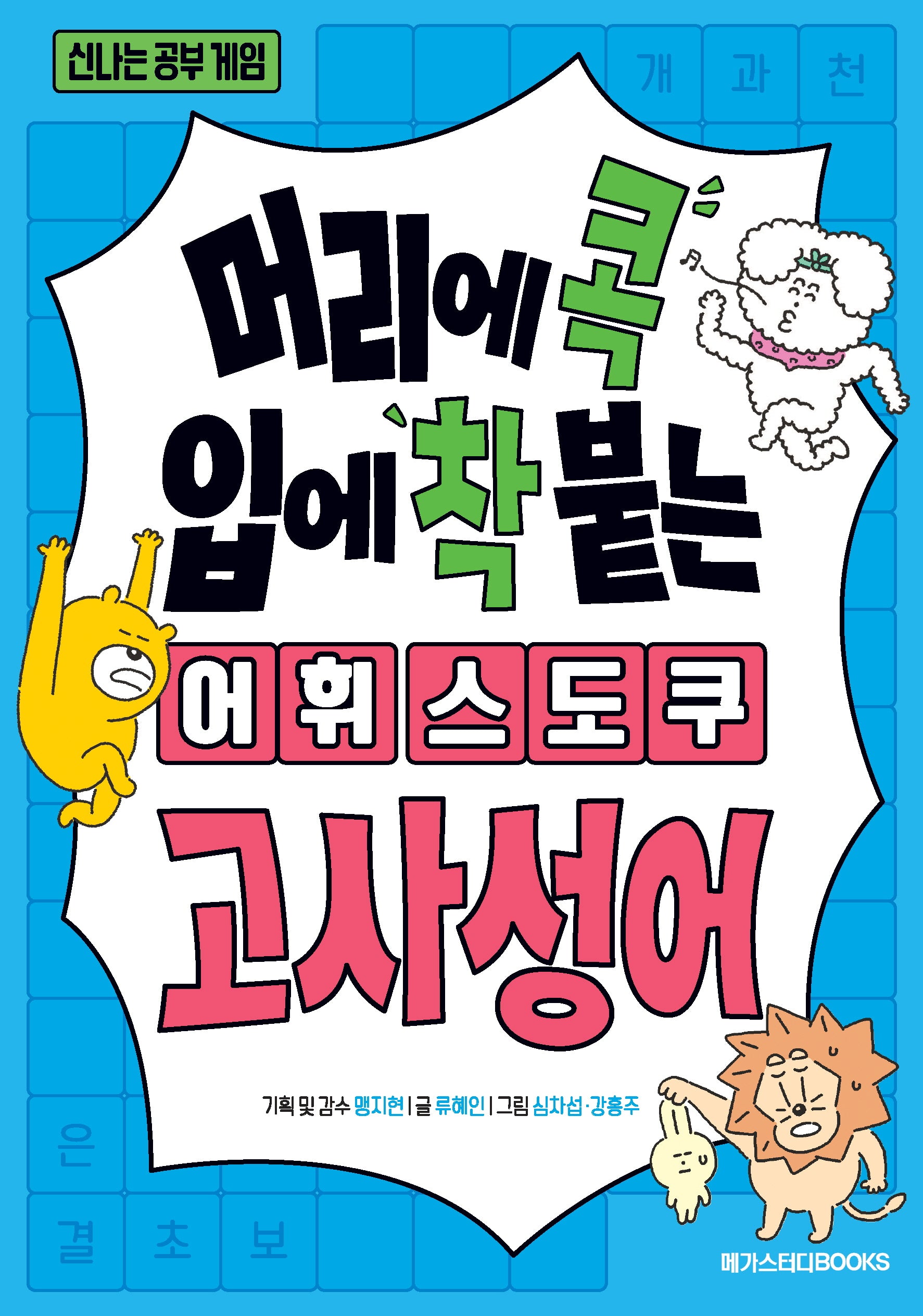 머리에 콕 입에 착 붙는 어휘 스도쿠: 고사성어(신나는 공부 게임)