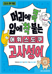 머리에 콕 입에 착 붙는 어휘 스도쿠: 고사성어(신나는 공부 게임)