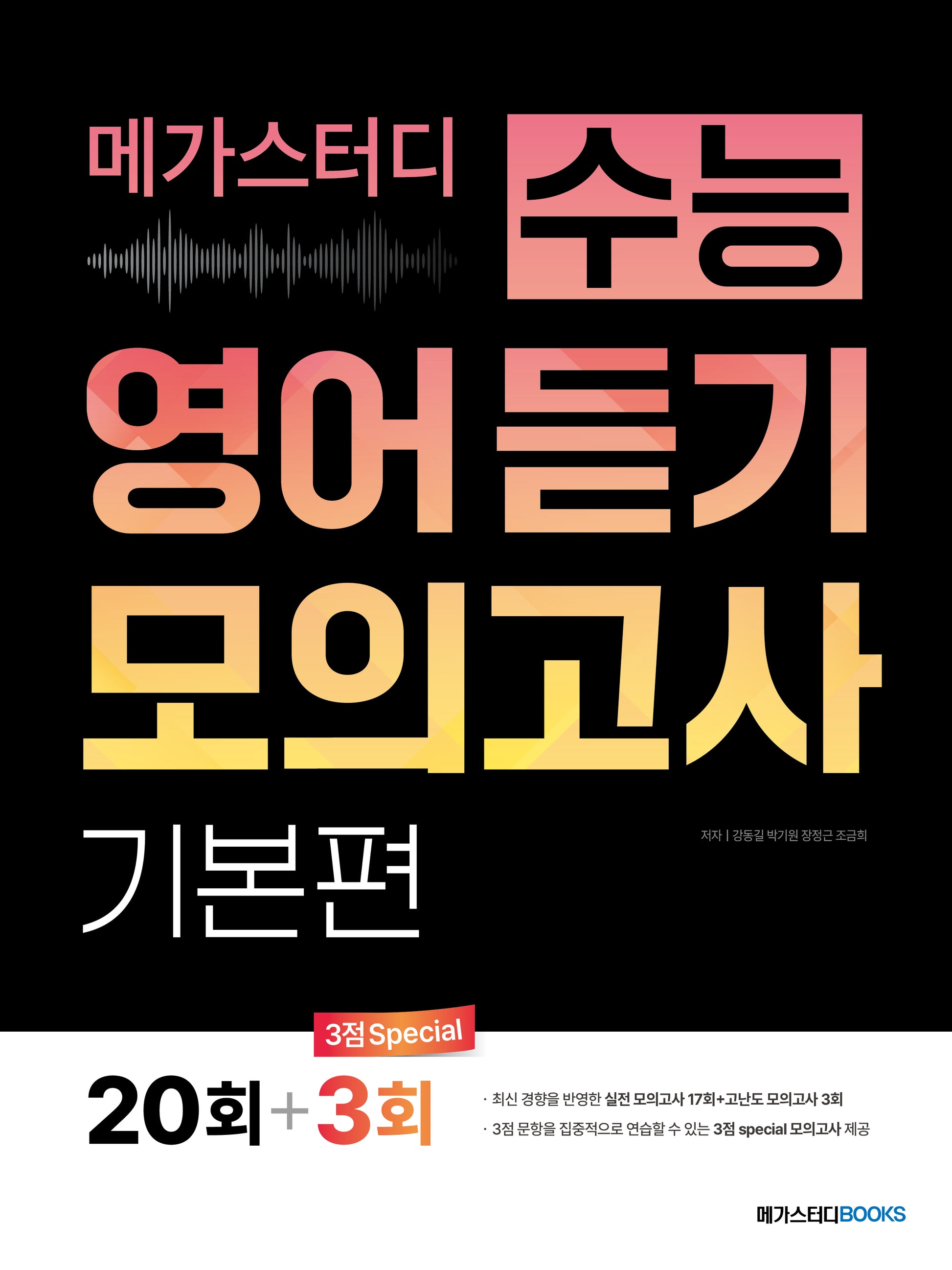 메가스터디 수능 영어 듣기 모의고사 기본편 20회
