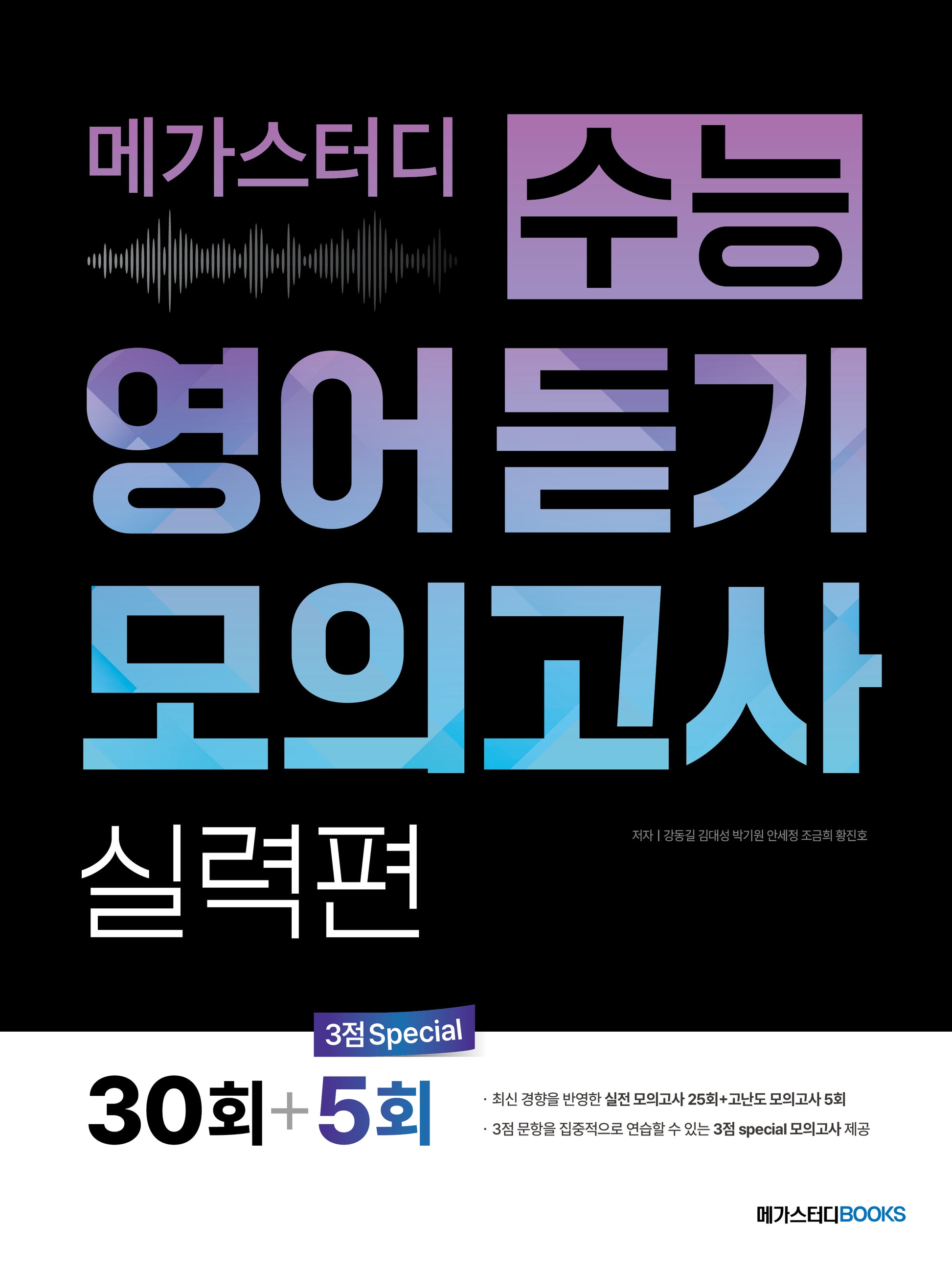 메가스터디 수능 영어 듣기 모의고사 실력편 30회